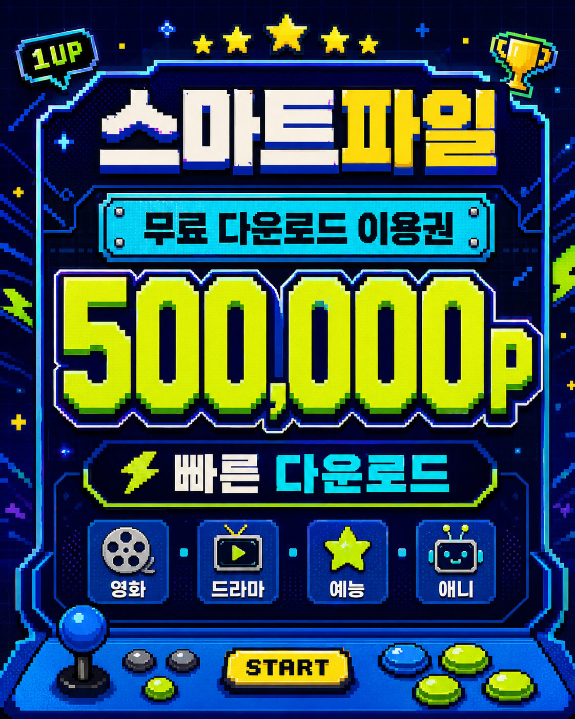 스마트파일 무료 이용권 안내