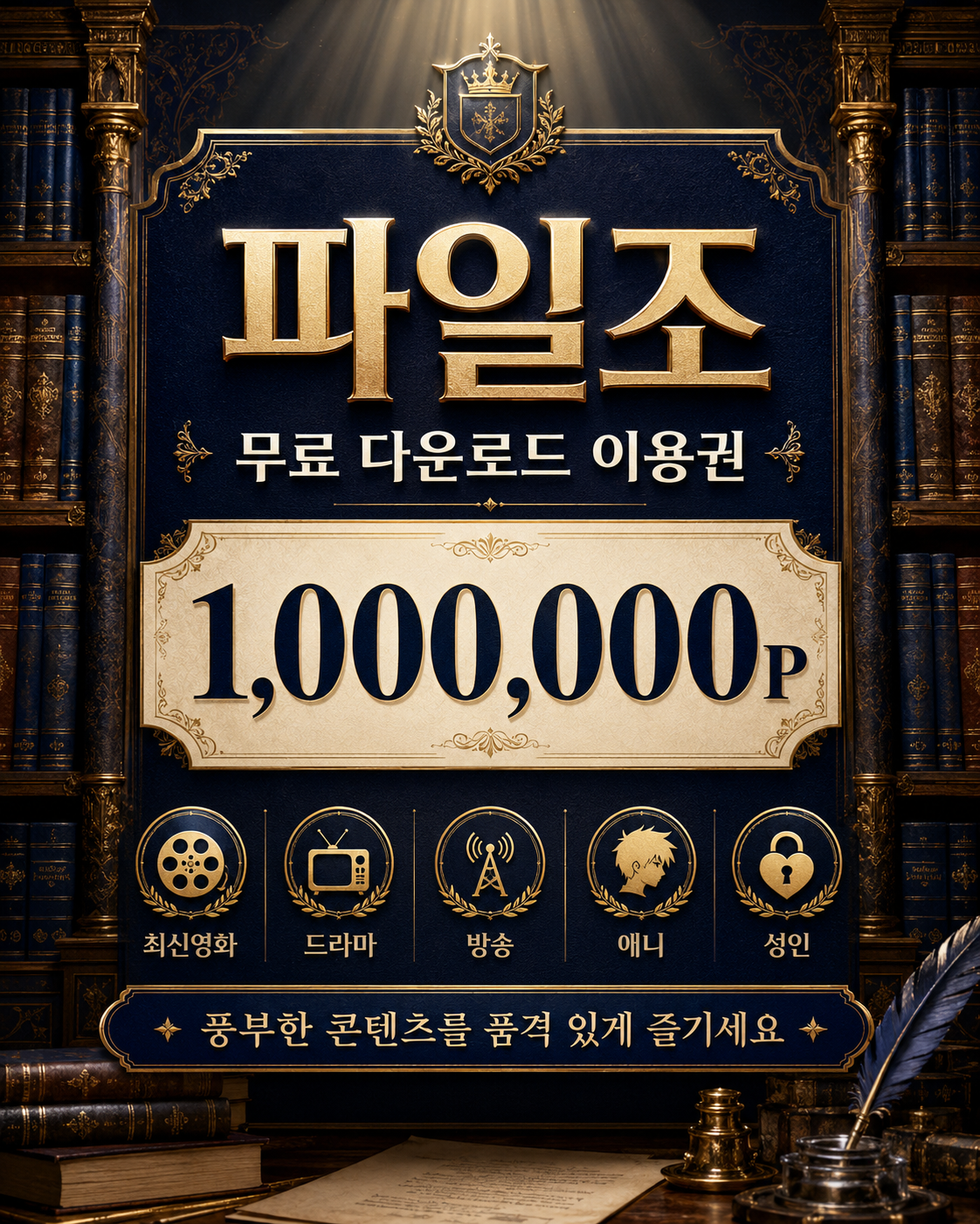 파일조 무료 이용권 안내
