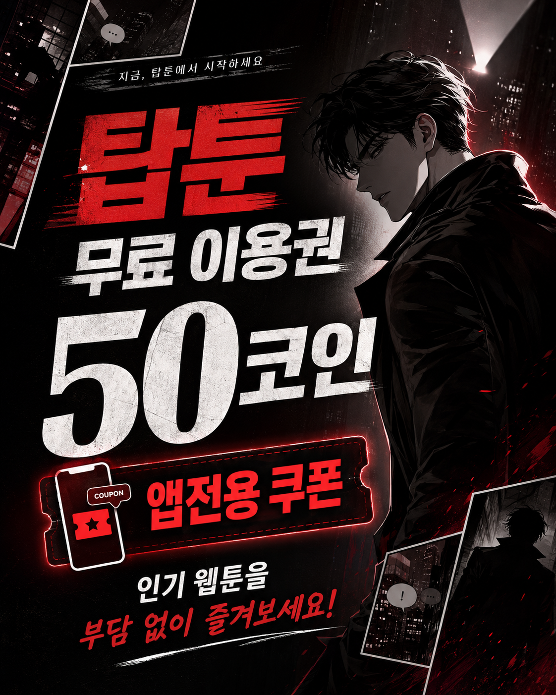 탑툰 무료 이용권 안내