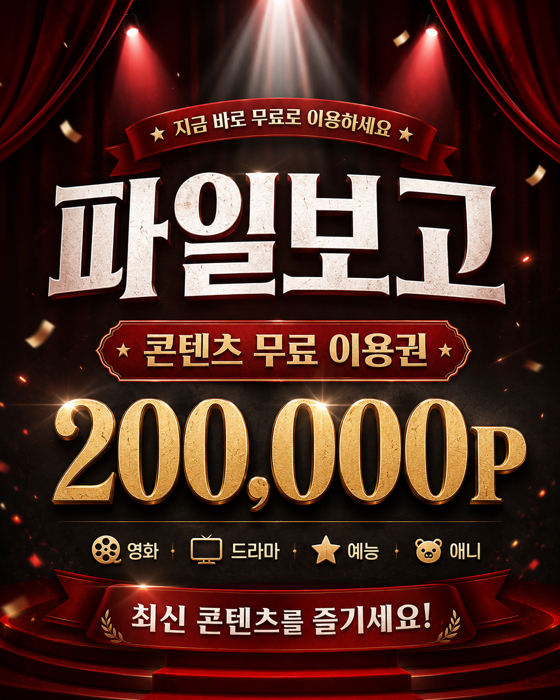 파일보고 무료 이용권 안내